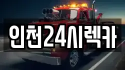 인천 미추홀구 용현동 렉카, 특수렉카, 차량탁송, 견인운송