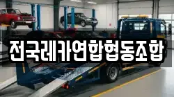 전국레카연합협동조합