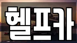헬프카