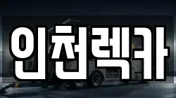 인천 미추홀구 렉카, 특수렉카, 차량탁송, 견인운송