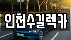 인천수길렉카