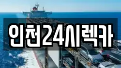 인천24시렉카