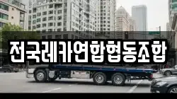 전국레카연합협동조합