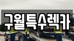 구월특수렉카