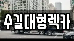 수길대형렉카