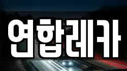 연합레카