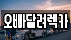 오빠달려렉카