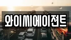 와이씨에이젼트
