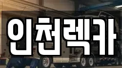 인천 미추홀구 주안동 렉카, 특수렉카, 차량탁송, 견인운송
