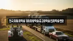 전국자동차탁송기사차량탁송중고차탁송신차탁송번호