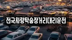 전국차량탁송장거리대리운전