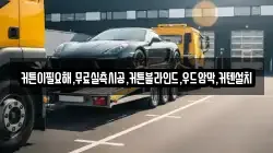 커튼이필요해,무료실측시공,커튼블라인드,우드암막,커텐설치