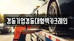 경동기업경동대형렉카크레인