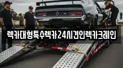 렉카대형특수렉카24시견인렉카크레인