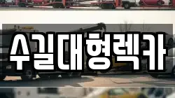 수길대형렉카
