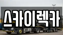 스카이렉카