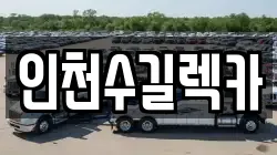 인천 미추홀구 학익동 렉카, 특수렉카, 차량탁송, 견인운송