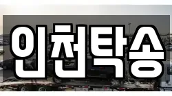 인천탁송