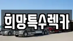 희망특수렉카