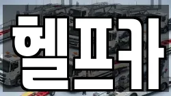 헬프카
