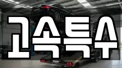 고속특수