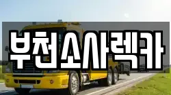부천소사렉카