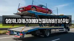 삼성위니아캐리어에어컨설치서비스가스주입