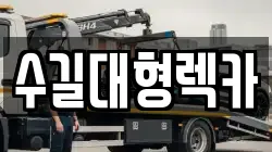 인천 부평구 갈산동 렉카, 특수렉카, 차량탁송, 견인운송