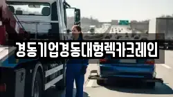 경동기업경동대형렉카크레인