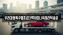 인천 부평구 구산동 렉카, 특수렉카, 차량탁송, 견인운송