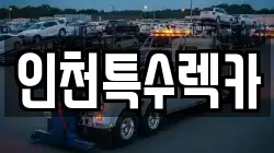인천특수렉카