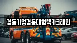 경동기업경동대형렉카크레인