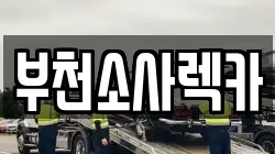 부천소사렉카