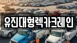 유진대형렉카크레인