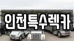인천 부평구 부개동 렉카, 특수렉카, 차량탁송, 견인운송