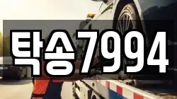 탁송7994