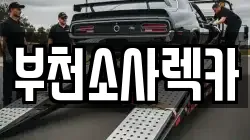 부천소사렉카