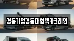 경동기업경동대형렉카크레인