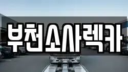 부천소사렉카