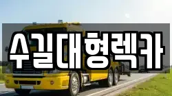 인천 부평구 부평동 렉카, 특수렉카, 차량탁송, 견인운송