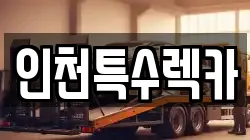 인천특수렉카
