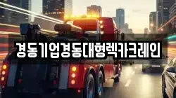 경동기업경동대형렉카크레인
