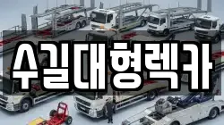 수길대형렉카