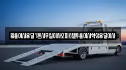 원룸이사용달1톤사무실이사오피스텔투룸이사학생용달이사
