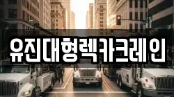 유진대형렉카크레인