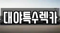 대야특수렉카