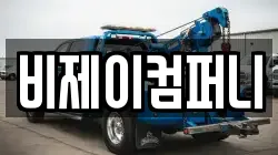비제이컴퍼니
