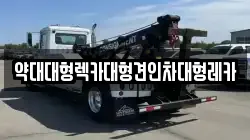 인천 부평구 삼산동 렉카, 특수렉카, 차량탁송, 견인운송