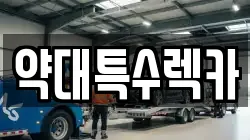 약대특수렉카