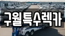 구월특수렉카